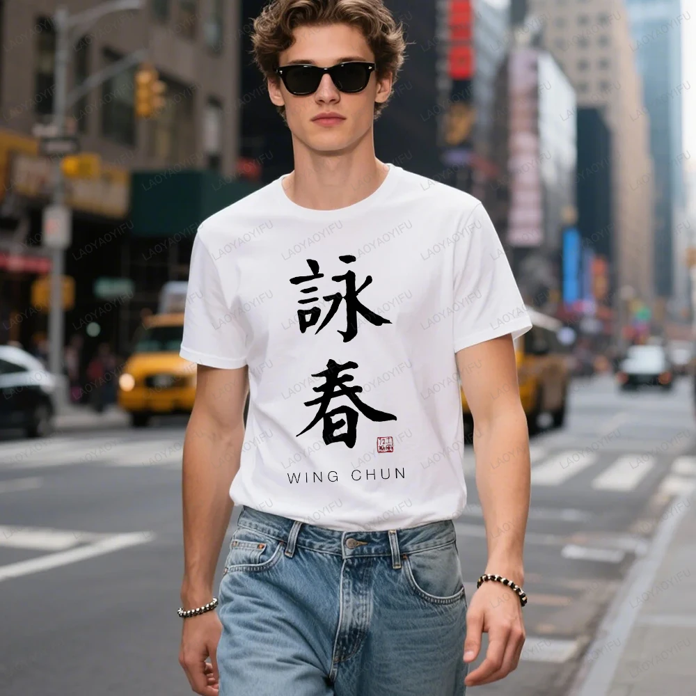 Wing Chun Chinese Calligraphy Art with Graphic T Shirts Woman Man Summer High Quality Cotton T-shirt Fashion Casual Camisetas
