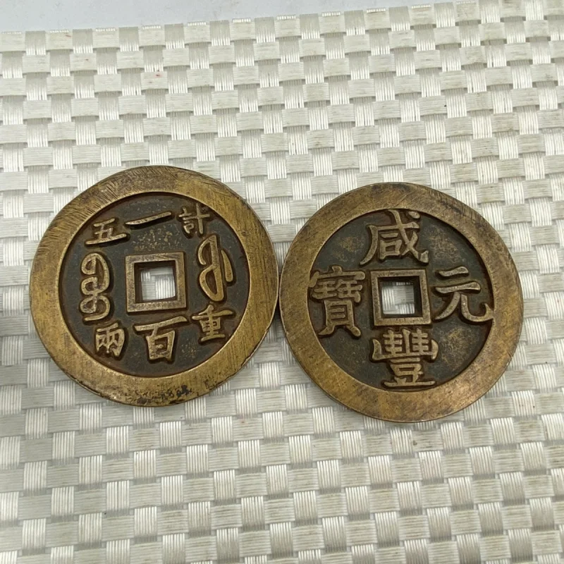 Antique Copper Collection: Qing Dynasty Brass , Amulet , Xianfeng Treasure Coins, Fifty-Cent Engraved Mother Coin