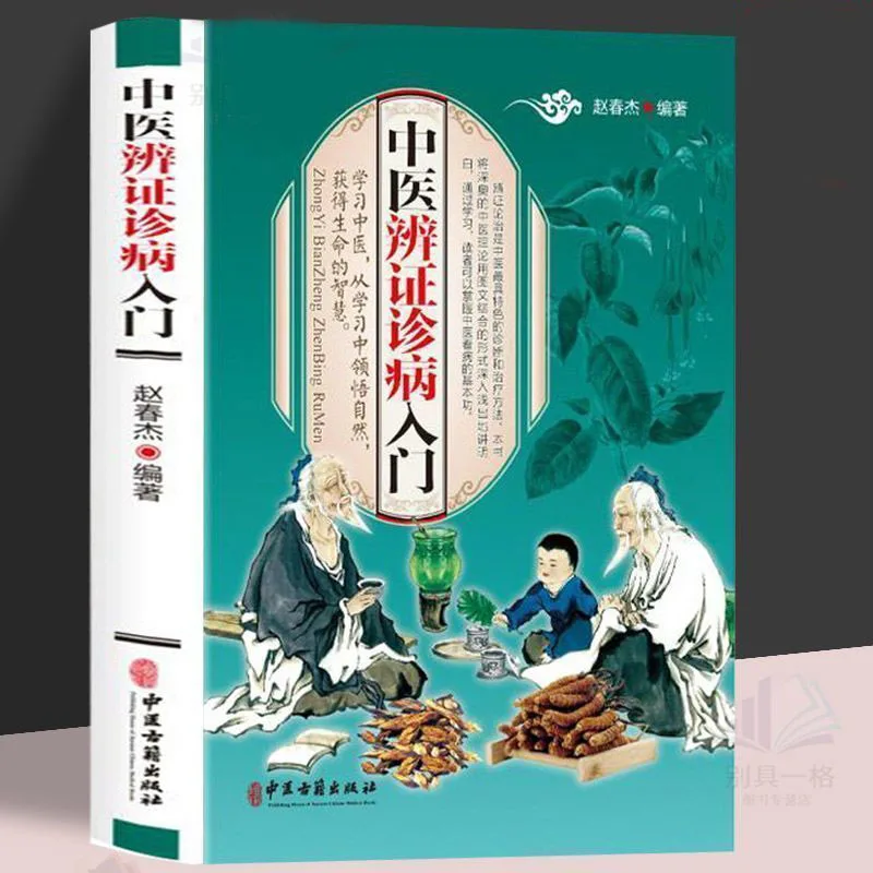 

Basic knowledge of TCM syndrome differentiation and disease diagnosis, basic pulse diagnosis and common disease diagnosis books