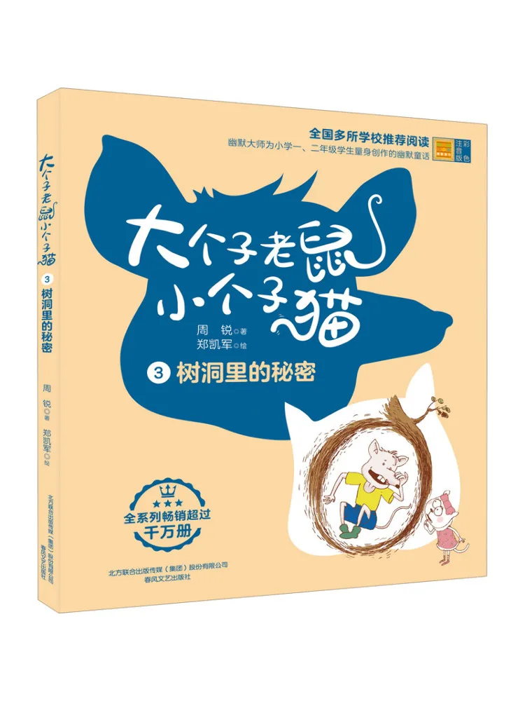 

Книга-Winshare Big Mouse and Little Cat Color Phonetic Edition The Secret in the Tree Hole