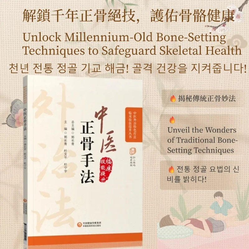 

Холистический справочник по оздоровительным книгу Китайская ортопедическая манипуляция