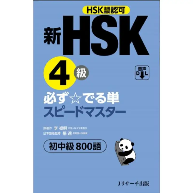 

Новая односкоростная книга HSK уровня 4, мастер Ян Да J Research Publications 9784863924734