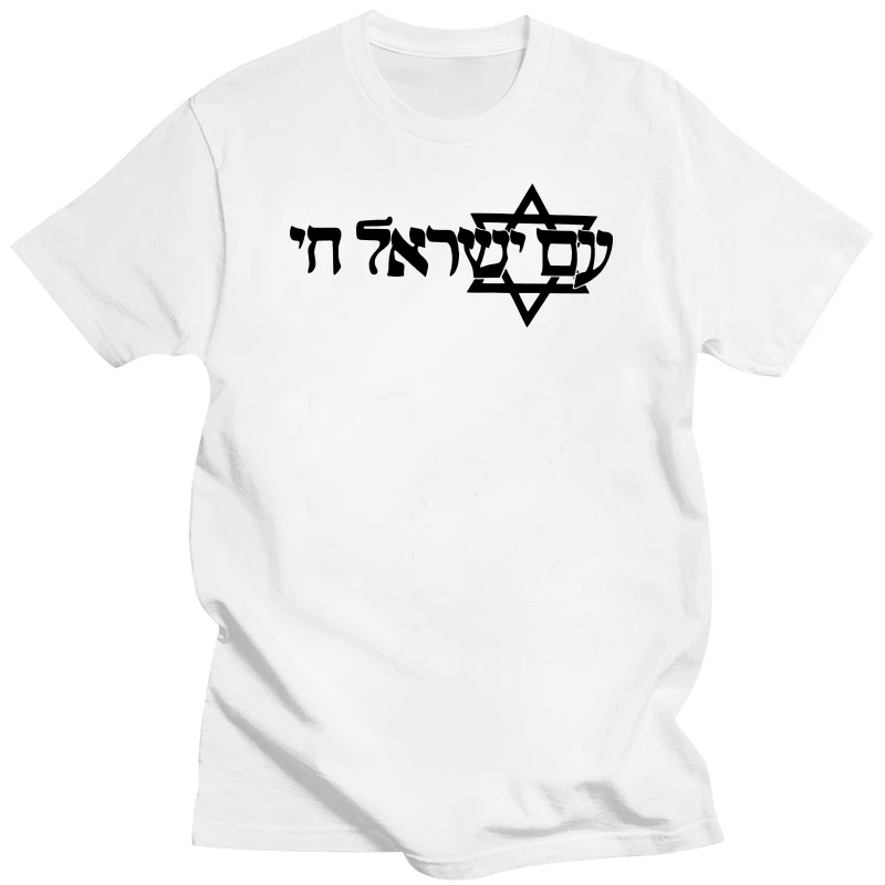 

Am Yisrael Chai T-Shirt Hebrew Israel shirt SIZES S-2XL