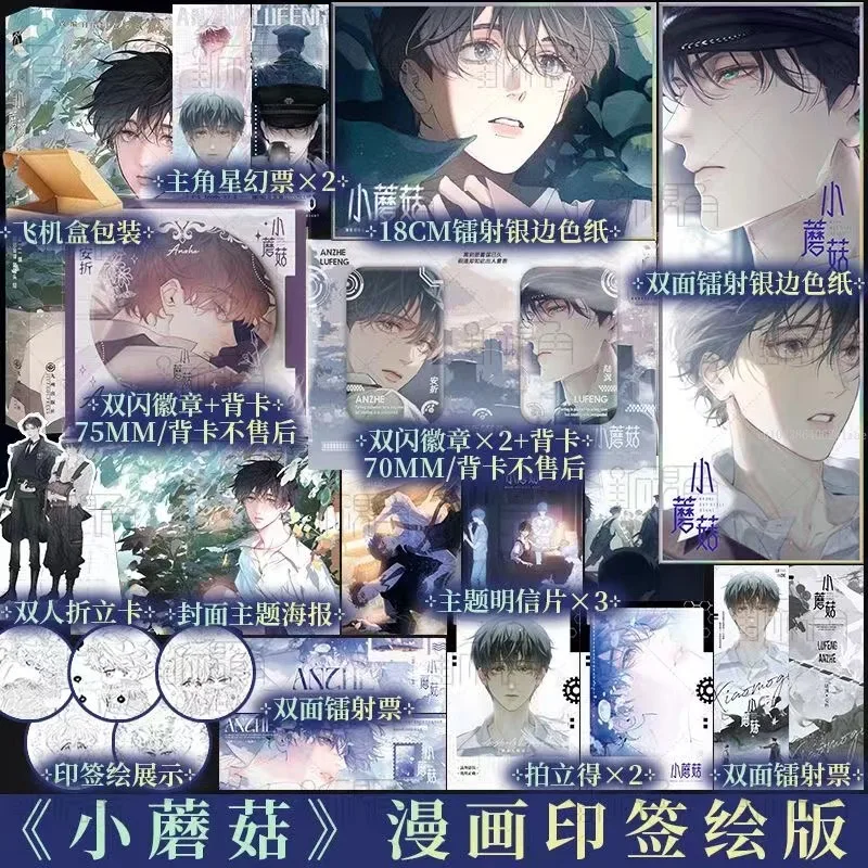 Danmei นวนิยายเห็ดน้อย VOL 1 manhua ผู้เขียน Yi Si Zhou รักนิยายวิทยาศาสตร์ wasteland หนังสือการ์ตูน BL