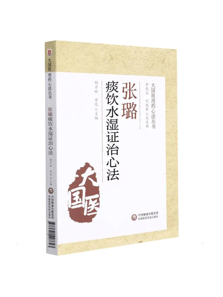 Book-Winshare Zhang Lu's Heart Method For Treating Phlegm Fluid Retention and Dampness Syndromes