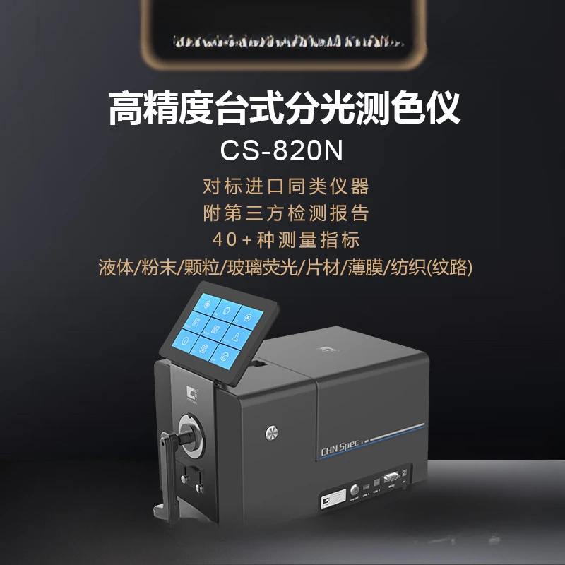 Desktop spectrophotometer CS-820N liquid powder particle color difference detection dedicated color matching and color