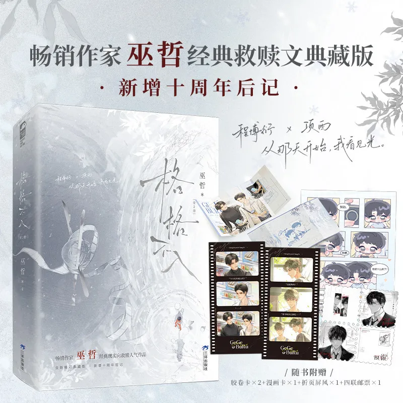 2 Books Out of Place ( Ge Ge Bu Ru ) Youthful Novel Book Cheng Bo Yan & Xiang Xi Edge-brushing Collector's Edition By Wu Zhe