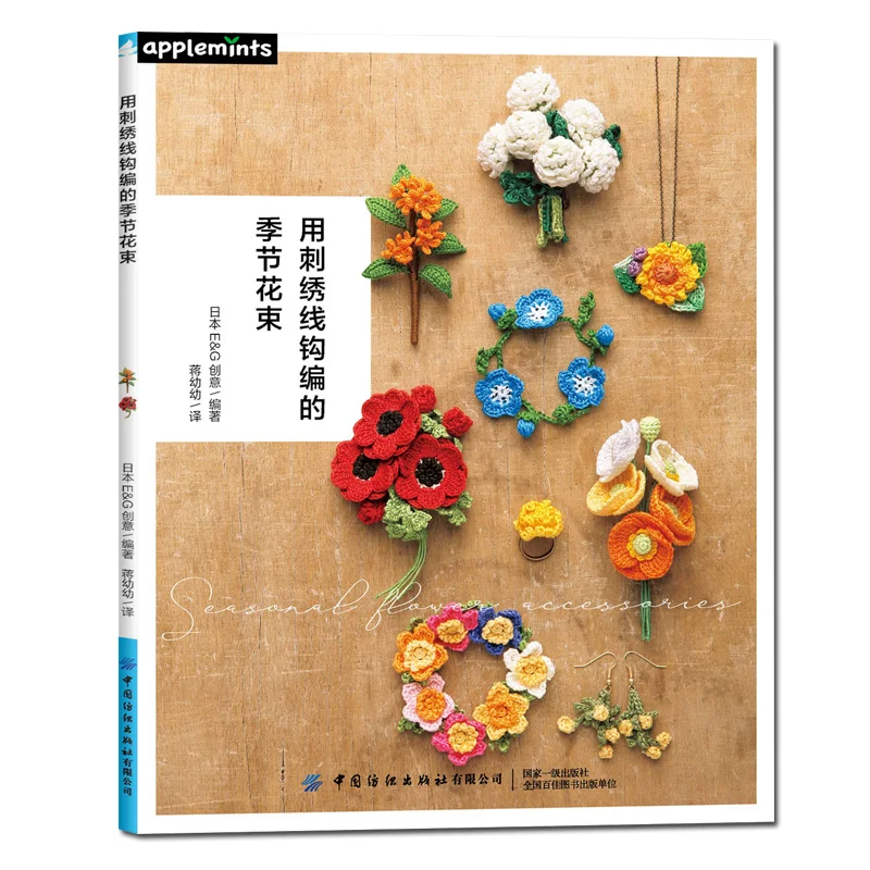 2 Designs Four Seasons Bouquet Embroidery Thread Crochet Book + Gift of Nature Flower and Plant Embroidery Basic Tutorial Book