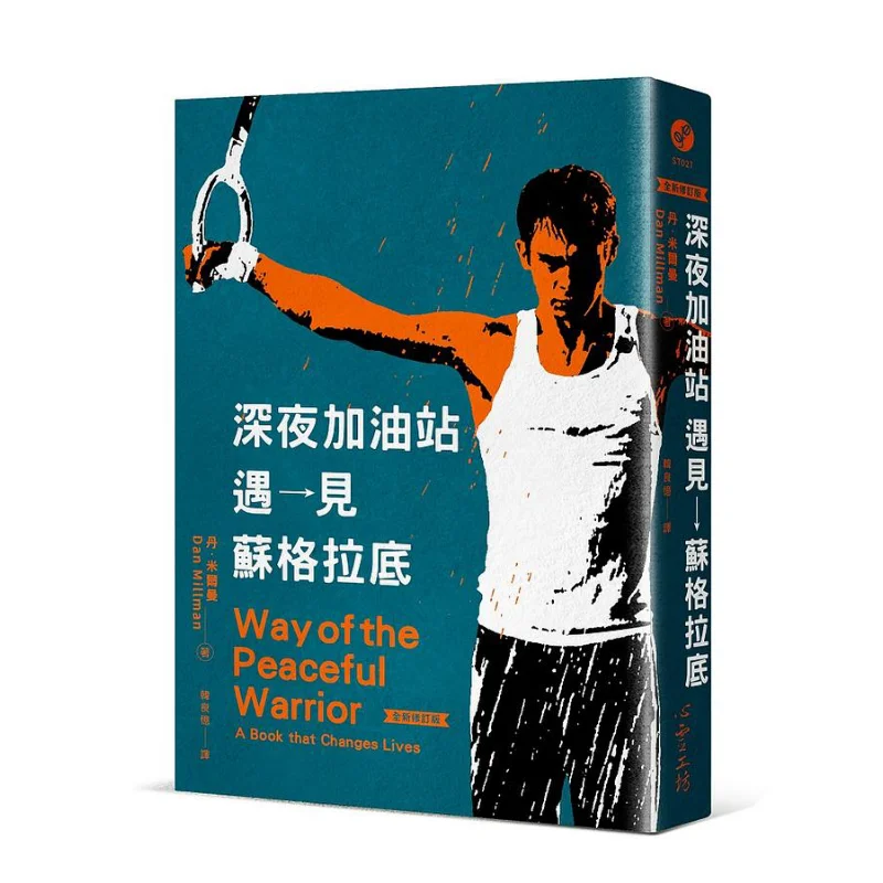 Meeting Socrates At A Gas Station Late At Night Newly Revised Edition Dan Milman Psychological Workshop 9789863572367 Book