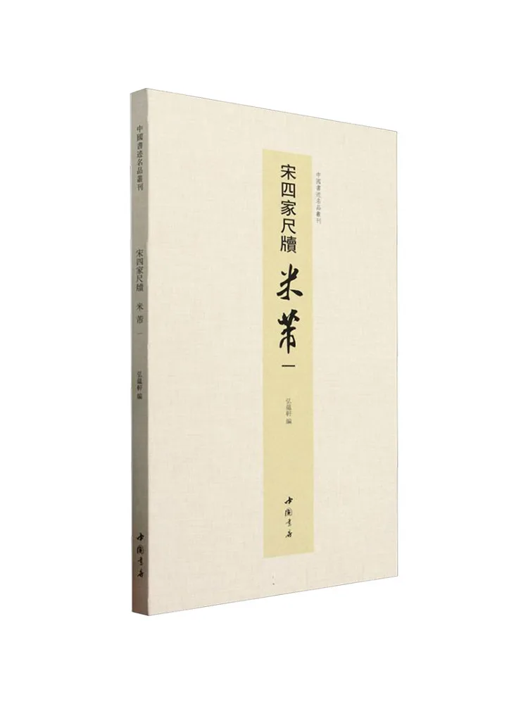 

Книга-серия «Виншэй»: Известные китайские каллиграфии. Письменные работы Четырех Мастеров династии Сун. Ми Фу. Том 1.