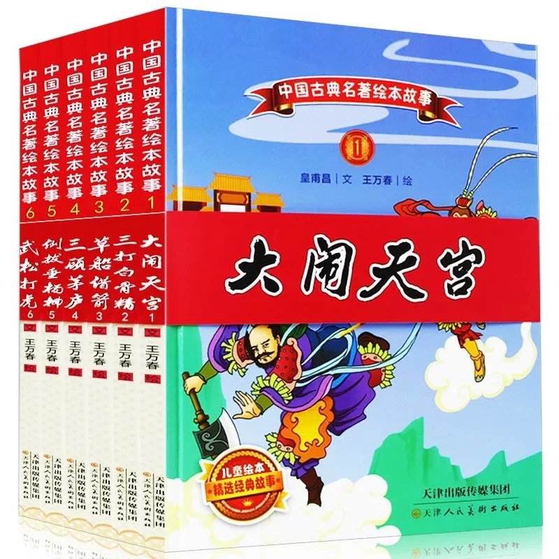 Chinese Classical Masterpieces Picture Books Colored Pictures Big Character Children's Classic Stories