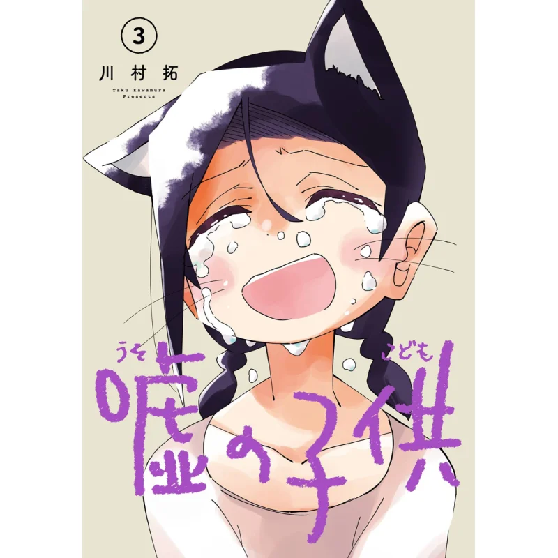 Yuri No Kodomo 03 Taku Kawamura Square Enix 9784757589063 Book