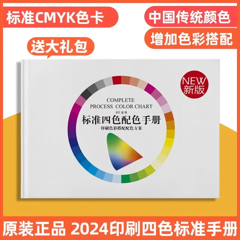 2024 CMYK Chinese Color Card Sample Cards International Standard Design and Color Matching Chinese Traditional Color