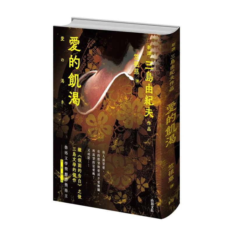 

Hunger And Thirst For Love Yukio Mishima Translator Zuci Zhu Mountain Top Culture 9789887041917 Book