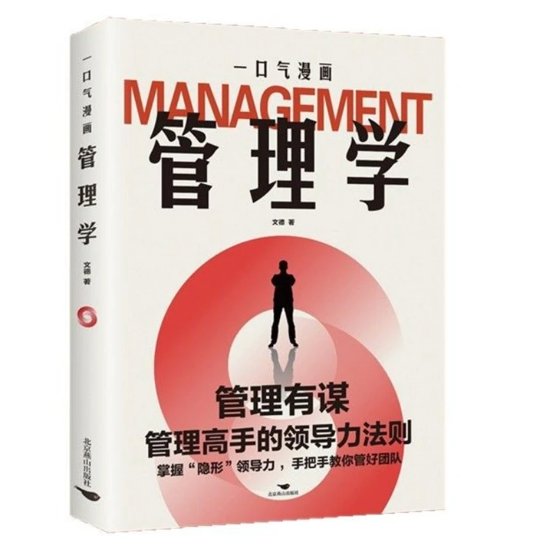 One Breath Comic Management, Leadership Rules for Management Experts, Books on Enterprise Management and Leadership Studies