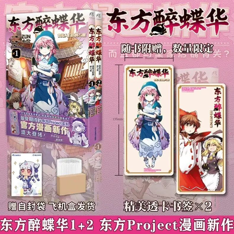 زهرة الفراشة الشرقية في حالة سكر المجلد 1-4 كتاب مانغا/مانهو الرسمي من سلسلة Wenhua of the Touhou Projact