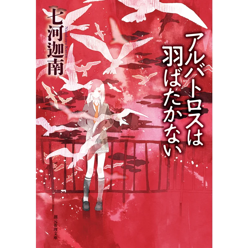 Albatros Dont Fly Qihe Kanan Tokyo Sogensha 9784488428129 Book