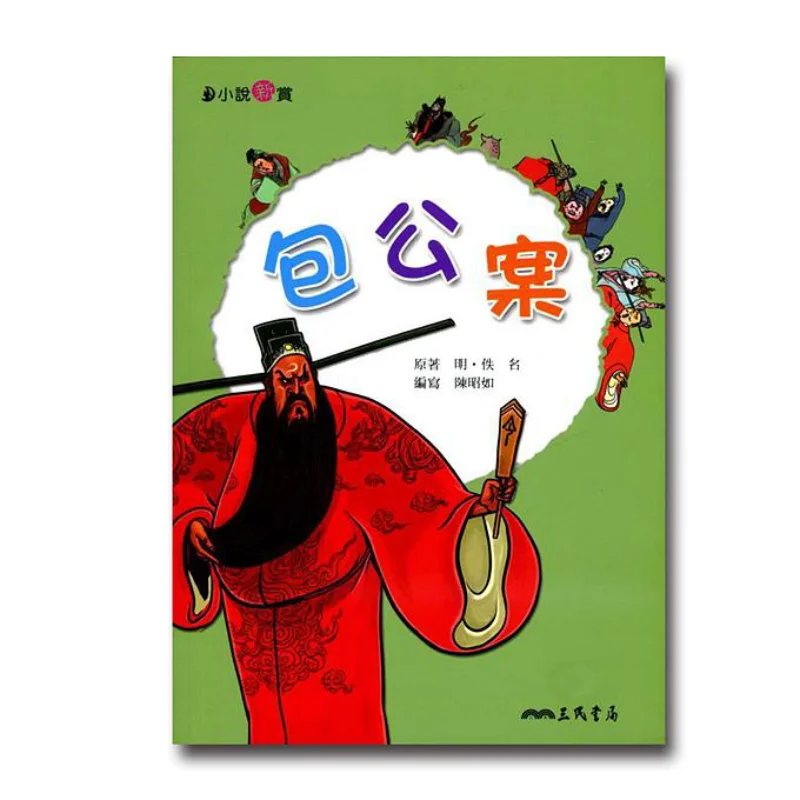 The Case Of Bao Gong New Appreciation Of Novels Ming Anonymous Sanmin Bookstore Co LTD 9789571454306 Book