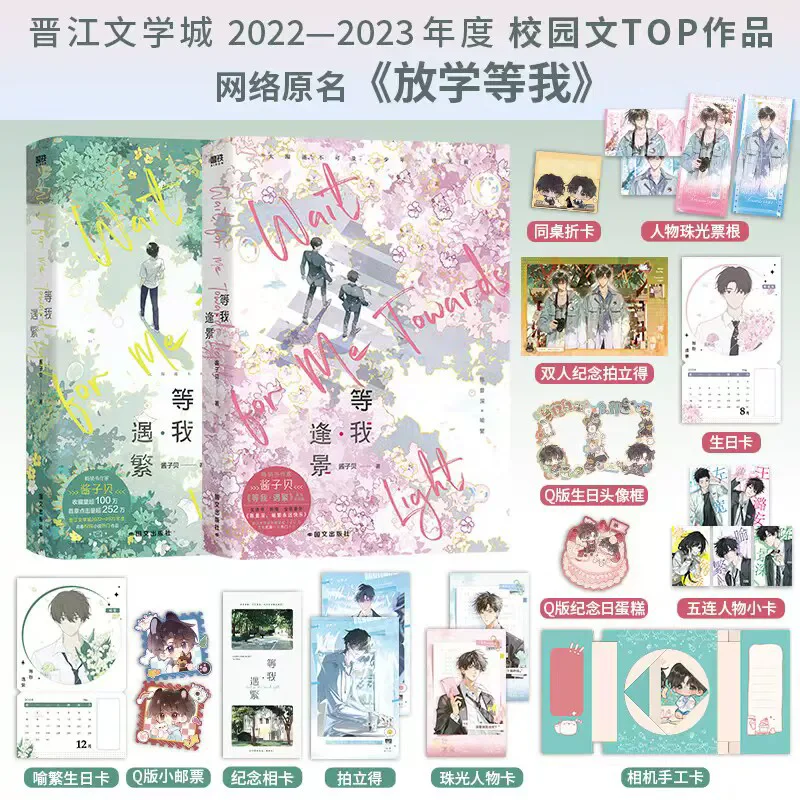 New Wait for Me After School Vol.1-2 By Jiangzibei Best-selling Physical Books of Campus Youth Literature Chen Jingshen Yu Fan