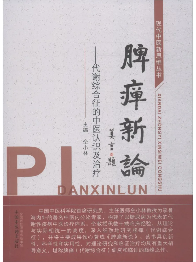 

Book-Winshare The New Theory Of Spleen Understanding and Treatment Of Traditional Chinese Medicine Comprehension