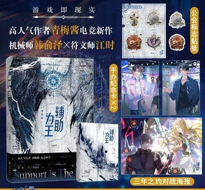 The final chapter of the auxiliary king author: Jiang Qingmei mechanic Han Yuze rune master Jiang Shi e-sports theme novel book