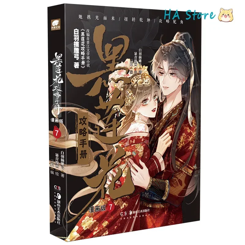 manhua o guia de capturar um livro manga de lotus preto vol por bai yu zhai diao gong juventude doce yandere romance quadrinhos bg 01