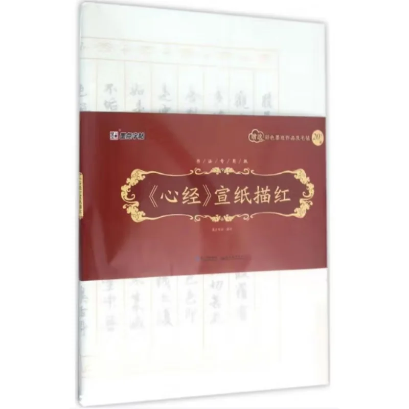 

Tracing The Heart Sutra On Xuan Paper Hubei Fine Arts Publishing House 9787539481296 Book