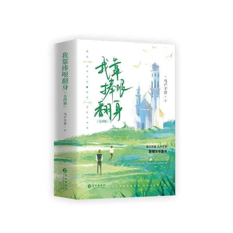 I Rise With Praise Chinese BL Novel Ma Hu Zijun Two Volumes Modern Youth Love Fiction Book