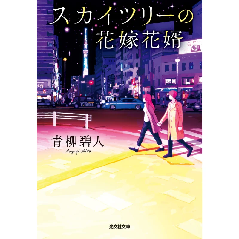 

Невеста и жених Скайтрейев, ивы зеленые и люди очаровают Общество Гуанви 9784334103071 Книга