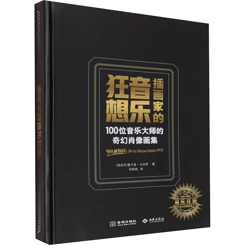 

Illustrators Musical Fantasies A Fantastical Portrait Collection Of 100 Music Masters Ricardo Cavoro West 9787515520704