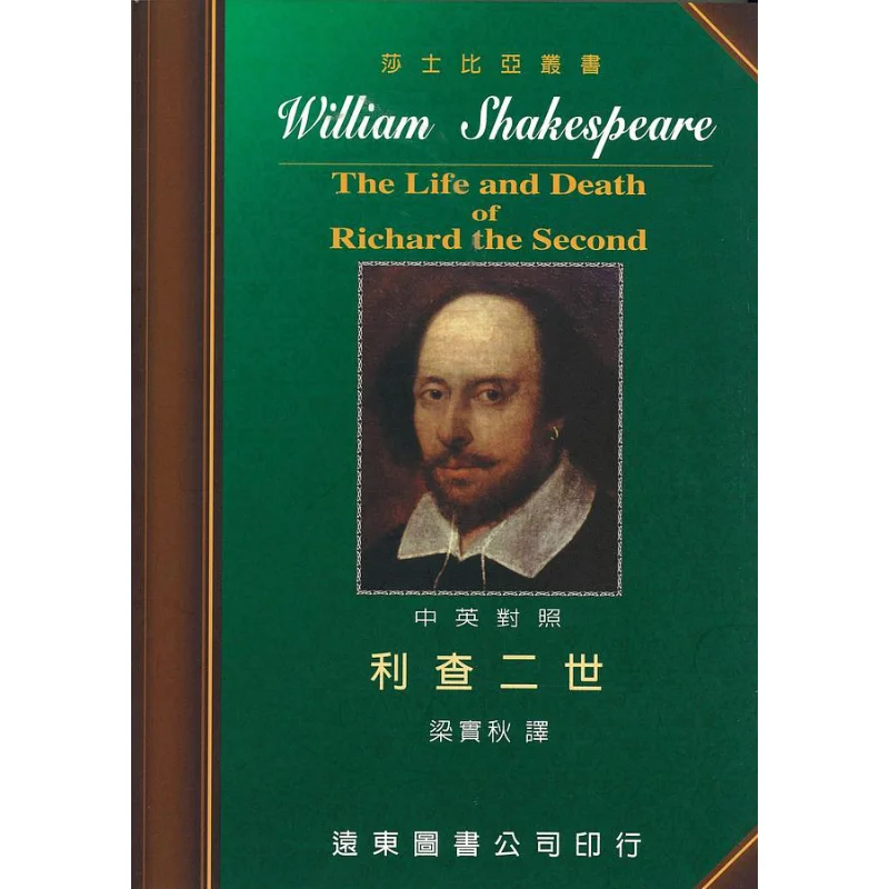 Shakespeare Richard II ChineseEnglish Bilingual Edition Written By Shakespeare And Translated By Liang Shiqiu 9789576124396