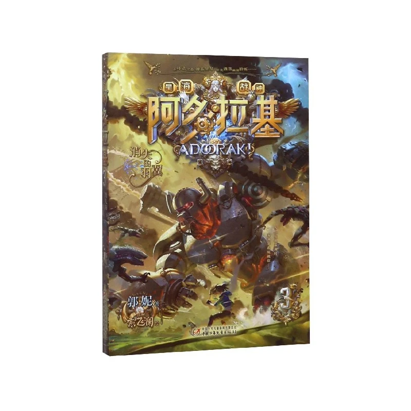 

Adoraki 3: The Vanished Wings - The Next Chapter in the Popular Chinese Sci-Fi Adventure Book Series for Teens