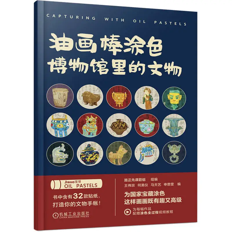 

Oil Pastel Coloring: Museum Artifacts、Oil painting techniques, coloring books, picture books, calligraphy、Video explanation