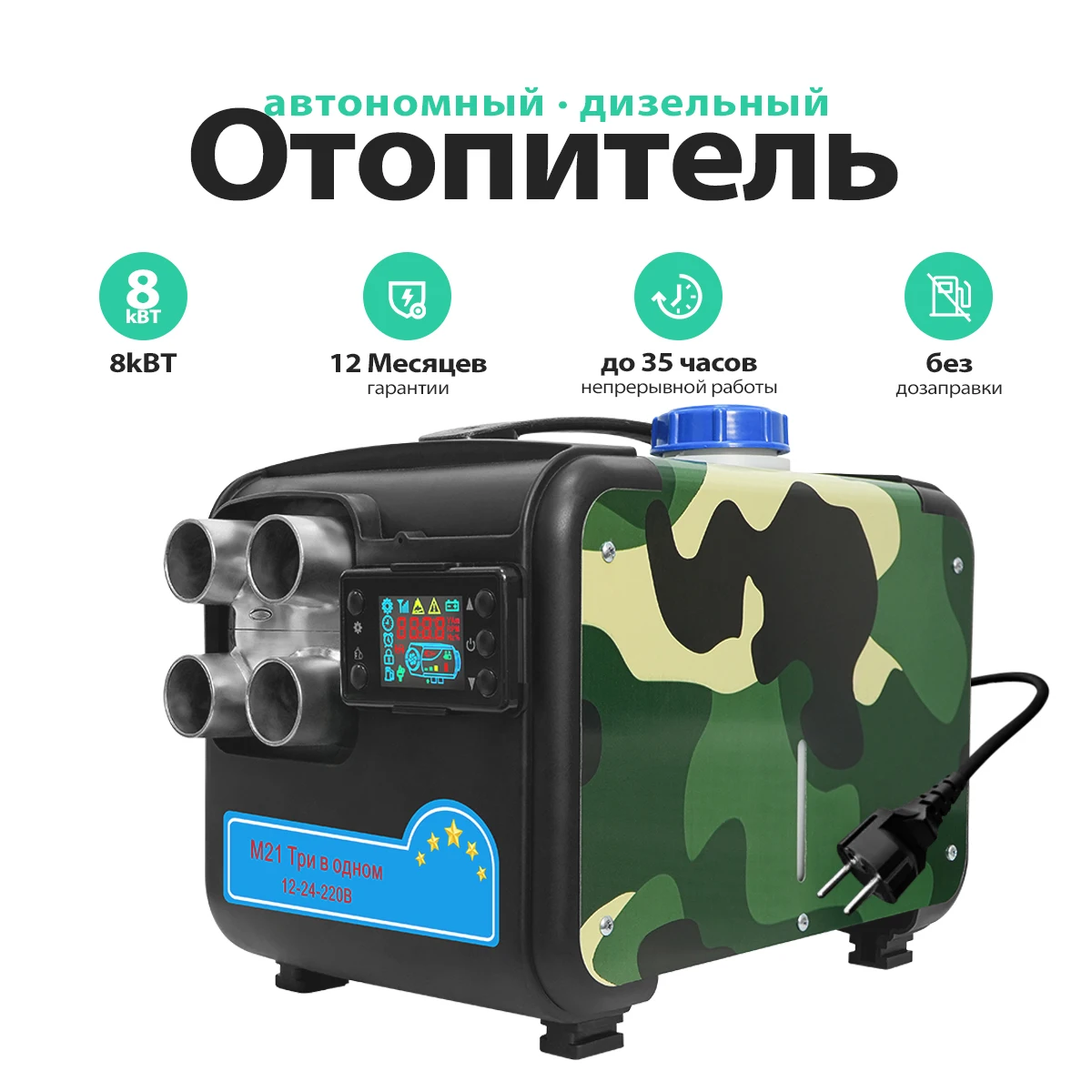 M21 8KW Portable Diesel Heater 12V/24V/240V Three Voltage Camouflage Shell With LCD Display