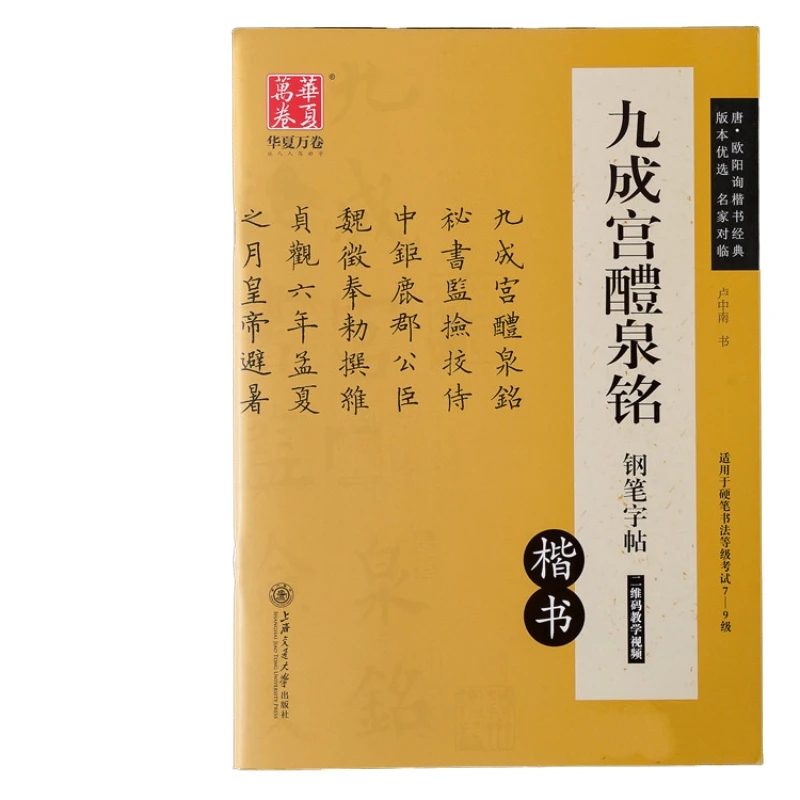 

Ou Yangxun Hard Pen Calligraphy Copying Book Small Regular Script Book Chinese Inscription Jiu Cheng Gong Li Quan Ming Tutorials