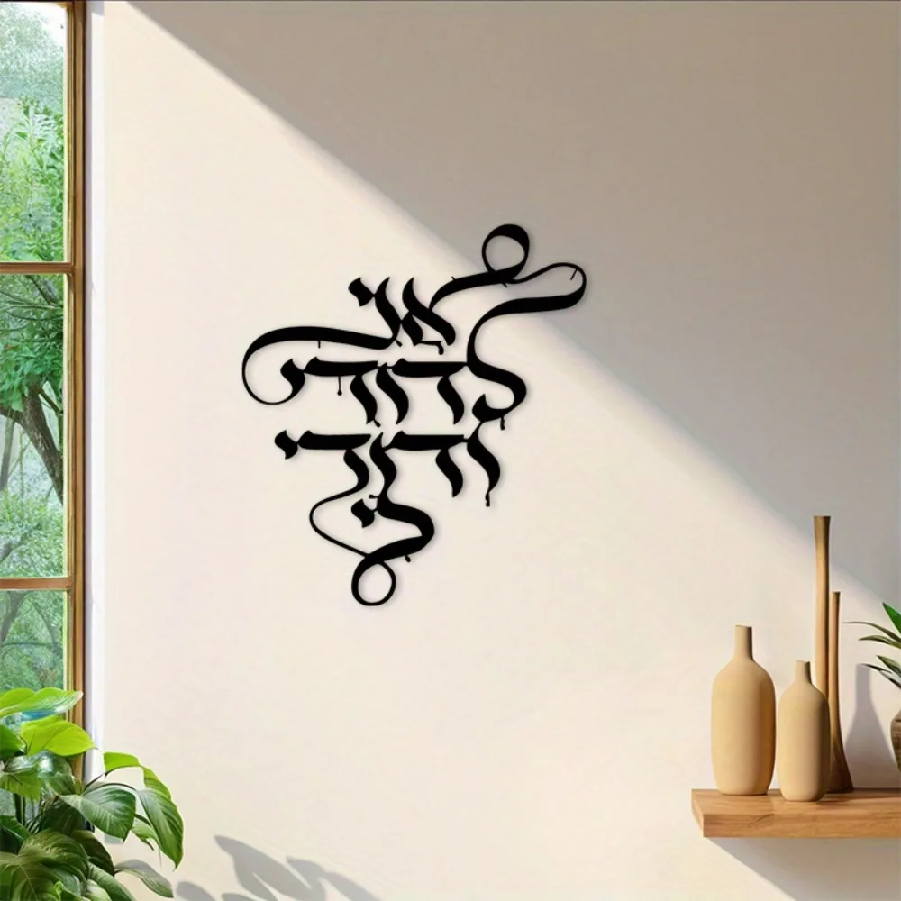 CIFBUY Metal Wall Art Vintage Hebrew Calligraphy Sign Iron Craft Sculpture Indoor Outdoor Home Living Room Bedroom Study Plaque view 4