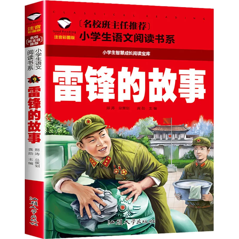 

История Лей Фэн, книги для чтения китайского языка мудрости для учащихся начальной школы
