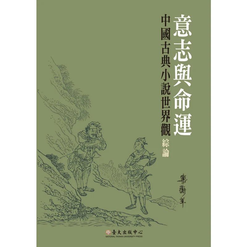 Will And Destiny A Comprehensive Review Of The WorldViews In Chinese Classical Novels 9789863504351