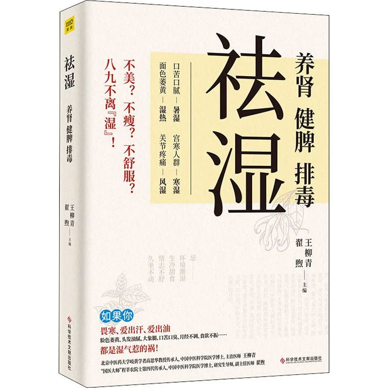 

Removing dampness to nourish kidney and spleen to detoxify books
