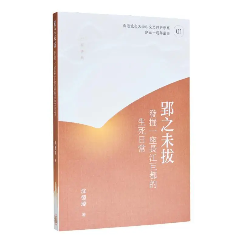 The Unpulled Ying Uncovering The Daily Life And Death Of A Huge Capital On The Yangtze River Shen Dewei 9789888912063
