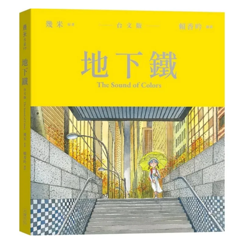 

Тайваньская версия метро, несколько метров, большой блок 9786267483664. Книга