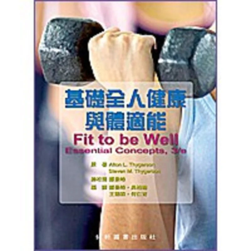 

Basic Holistic Health And Physical Fitness Alton L Thygerson Original By Steven M Thygerson Yixuan 9789863940074 Book