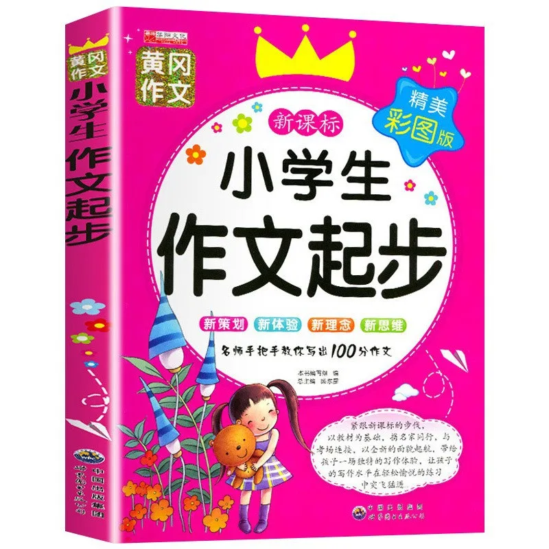 Primary School Chinese Composition Book, Textbook Synchronization, Specialized Training