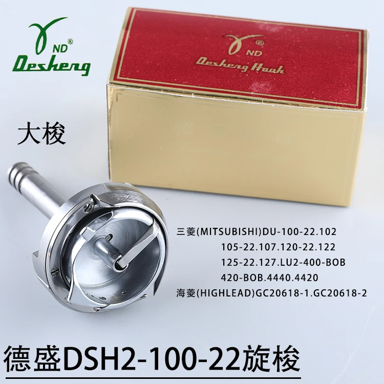 

Роторный челнок Desheng 4420 4400, большой челнок для скручивания Gc20618, плоский вращающийся челнок с двойной иглой DSH2-100-22 DSH2-100-22-H