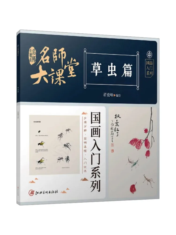 

Book-Winshare Master Classroom Chinese Painting Beginner Series Insects