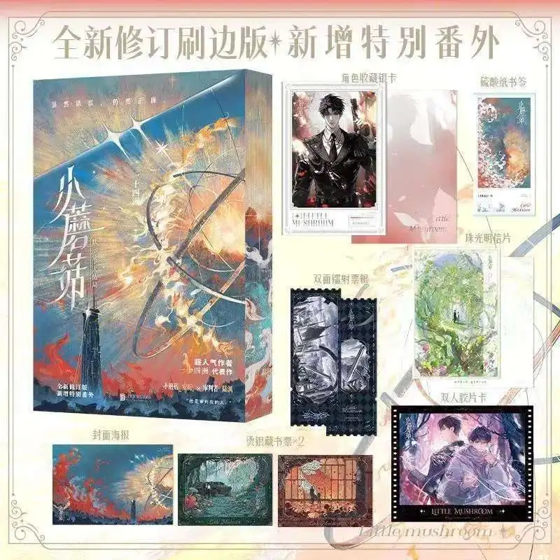 كتاب رواية الفطر الصغير نسخة جديدة تمامًا مجموعة كتبين المؤلف يي شي سي تشو روايات الخيال العلمي الصيني القفار BL #5