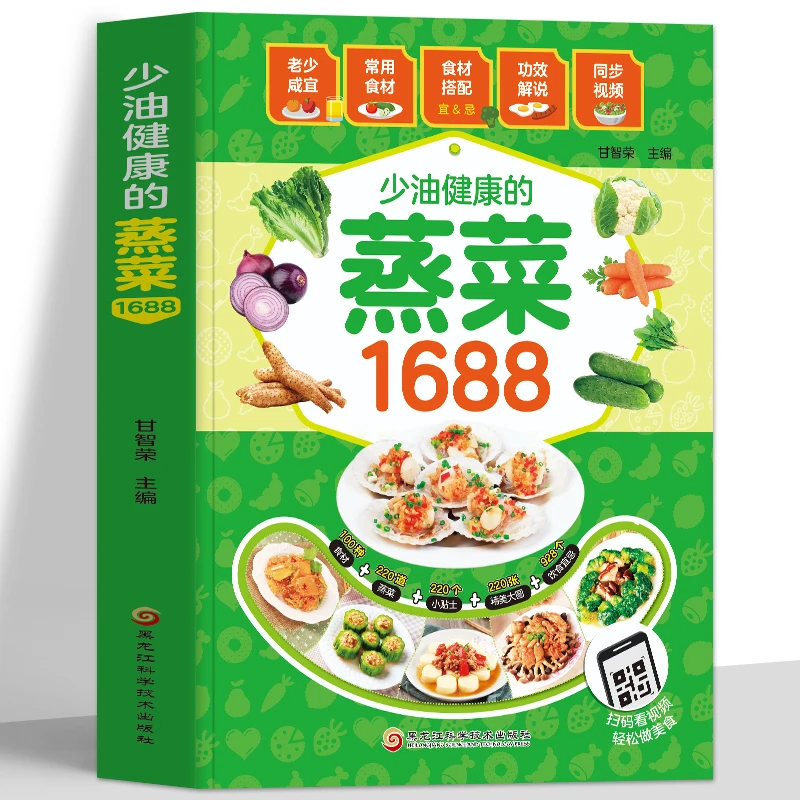 Healthy steamed dishes 1688  Steamed dish recipe books  A low-calorie, low-oil and healthy steamed dish recipe Recipe