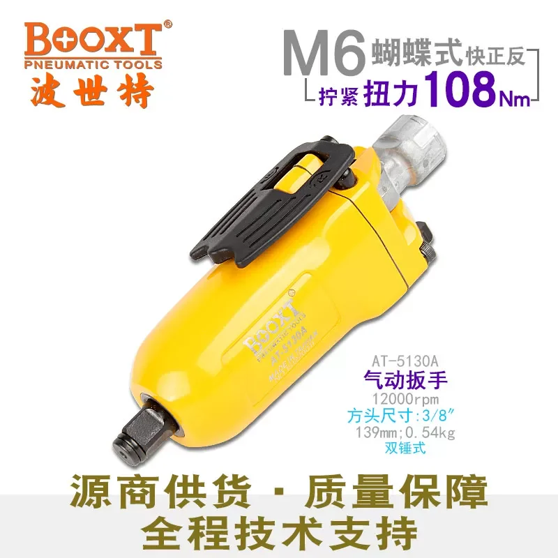 Taiwan Booxt Direct Supply At-5130A Industrial Butterfly-Type Fast Reversible Pneumatic Wrench Small Air Gun Imported
