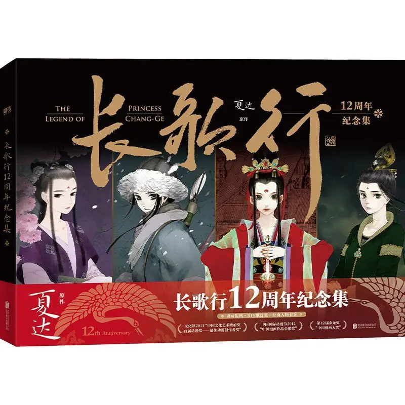 The Long Ballad 12th Anniversary Commemorative Collection Official Commemorative Collection of Xia Da's Comic The Long Ballad