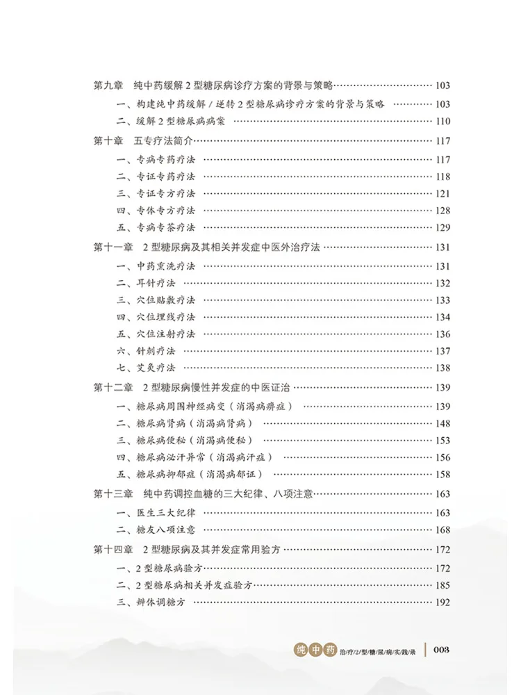 كتاب وينشير علاج الطب الصيني النقي من النوع 2 لممارسة مرض السكري، الطبعة الثالثة